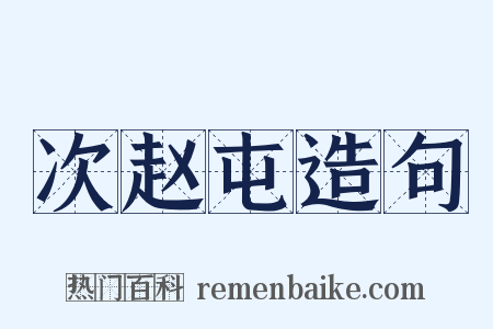次赵屯造句是什么意思的图片